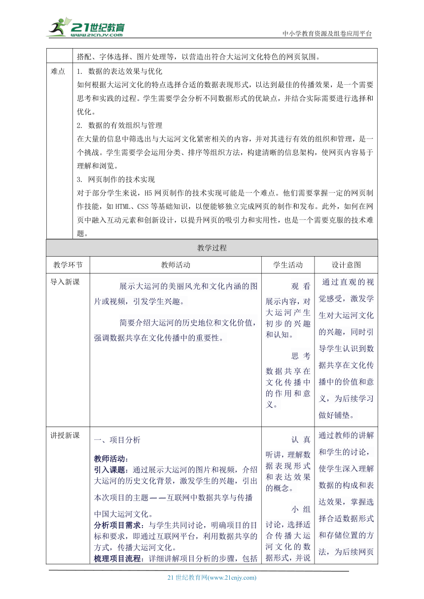 第三单元互联网中数据共享——传播中国大运河文化 教案3 七上信息科技苏科版2023