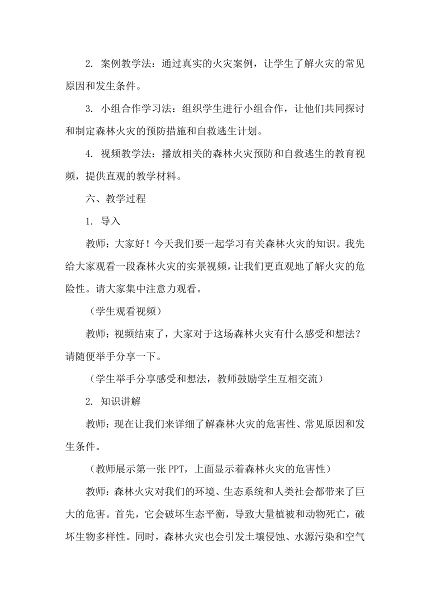 《警惕森林火灾，防火于未“燃”》主题班会 教案 初中班会