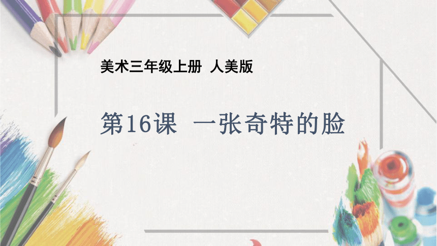 人美版（常锐伦、欧京海主编） 三年级上册 美术 第16课 一张奇特的脸 课件（共14张PPT）