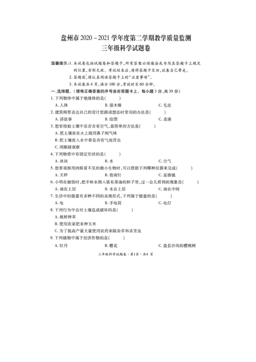 贵州省六盘水市盘州市2020-2021学年三年级下学期科学期末试题（图片版无答案 ）