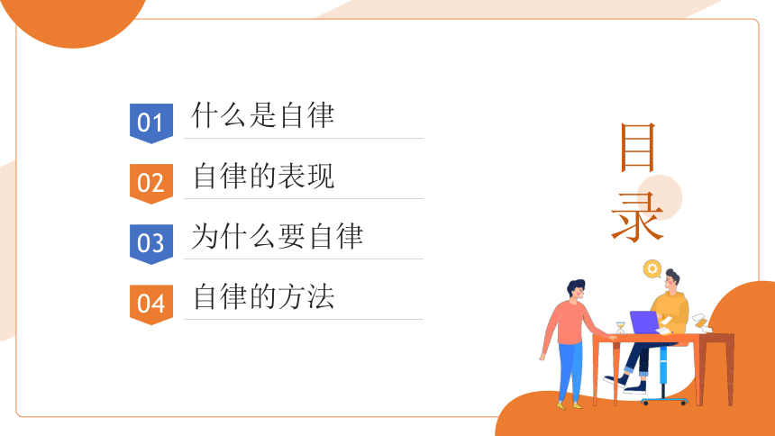 做个自律的人 课件 (共24张PPT)