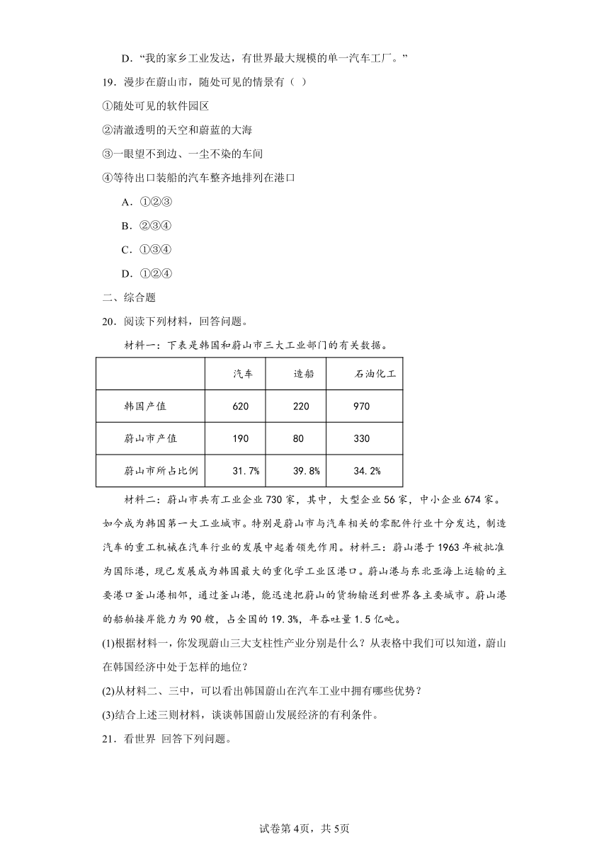 3.6.4 汽车城：蔚山 精准练习（含解析）--2023-2024学年浙江省人教版人文地理七年级上册