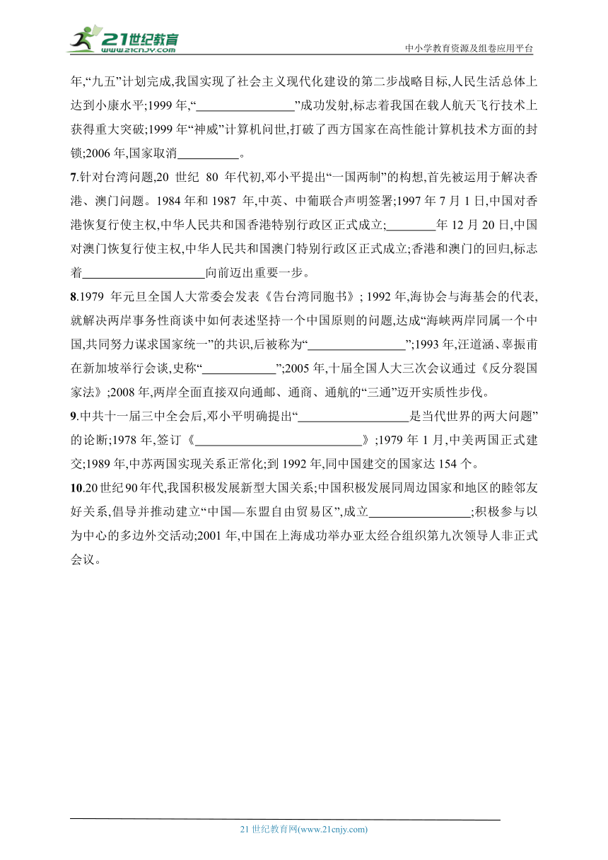 2024历史学业水平考试专题练--第10单元　改革开放和社会主义现代化建设新时期（含答案）