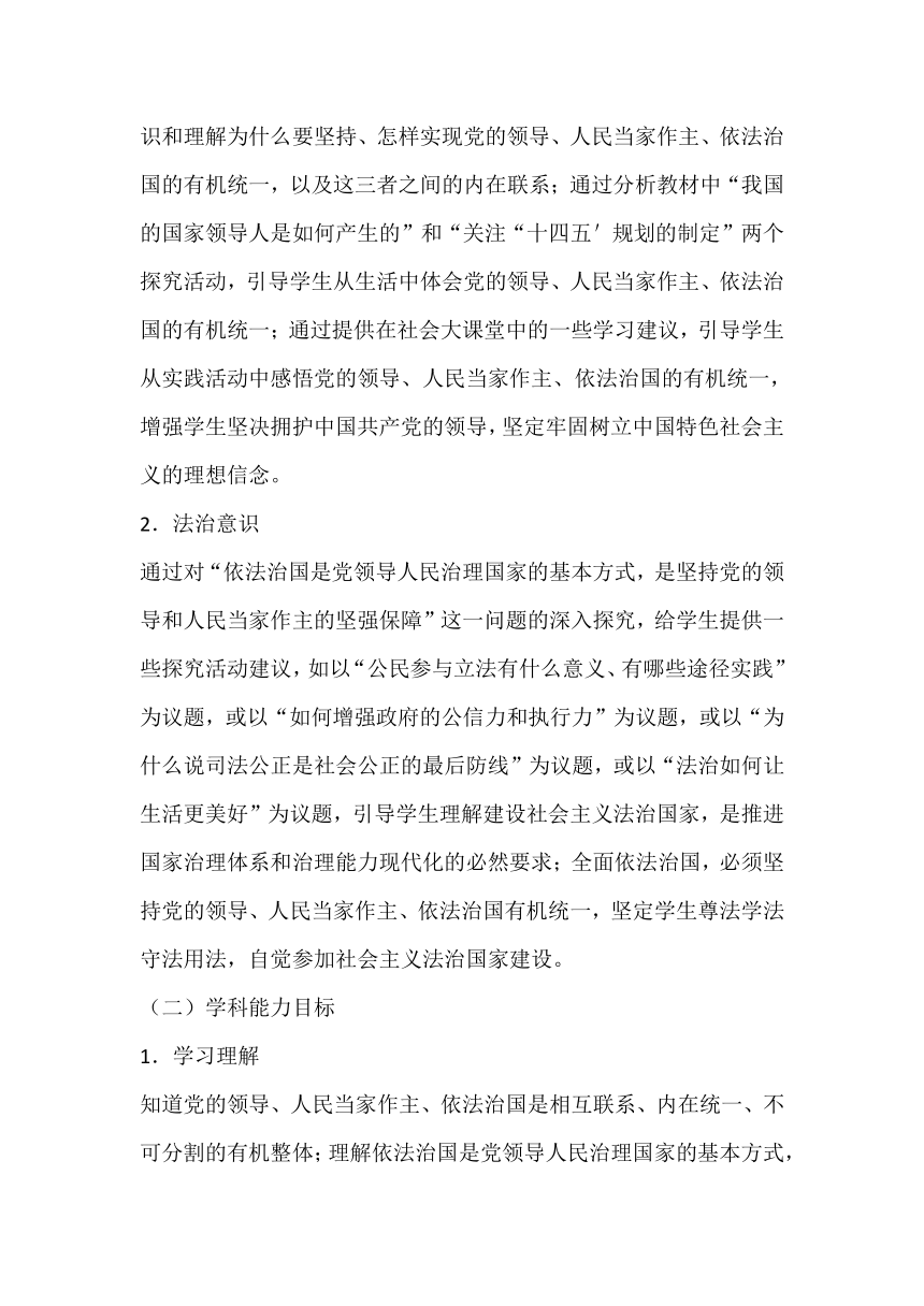 【核心素养目标】综合探究 坚持党的领导、人民当家作主和依法治国有机统一 教案-2023-2024学年高中政治统编版必修三