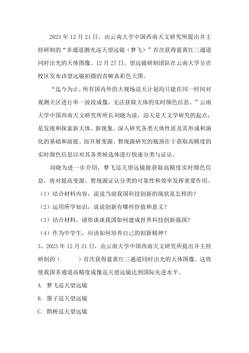 2024年中考道德与法治二轮复习热点：世界首台大视场、多通道高精度成像巡天望远镜——梦飞