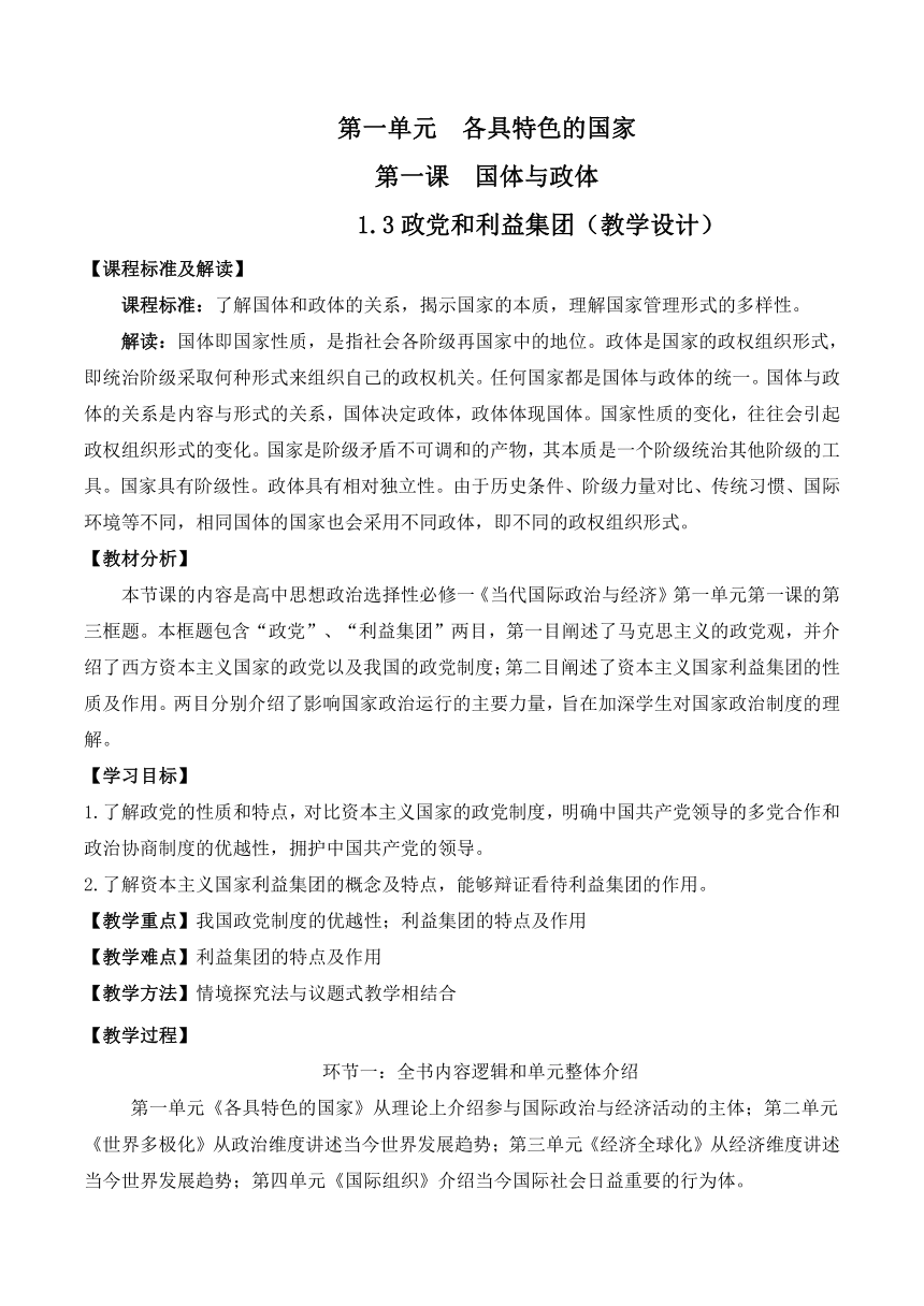 1.3政党和利益集团 教学设计(含部分解析) 高中政治统编版选择性必修1