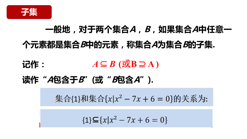 数学人教A版（2019）必修第一册1.2集合间的基本关系（共20张ppt）