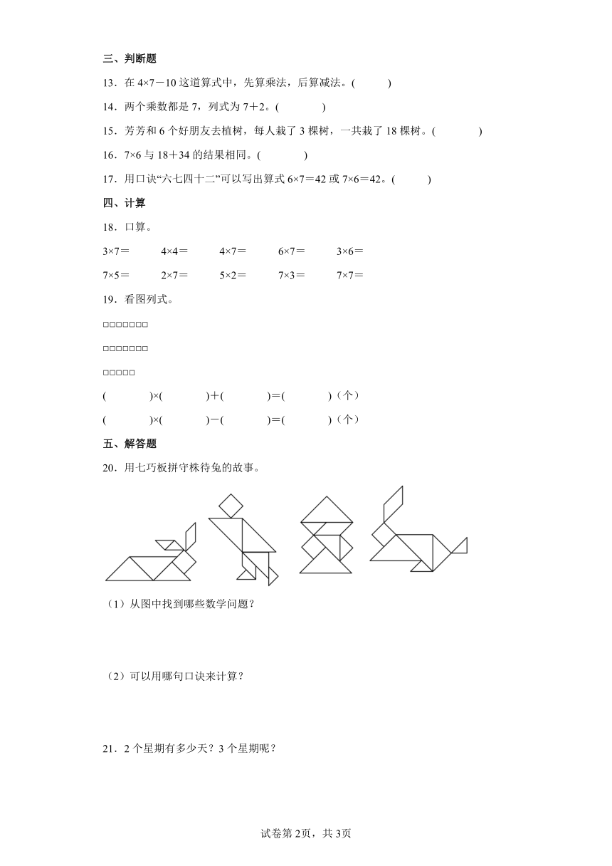 六表内乘法（二） 7的乘法口诀    人教版二年级数学上册（含答案）