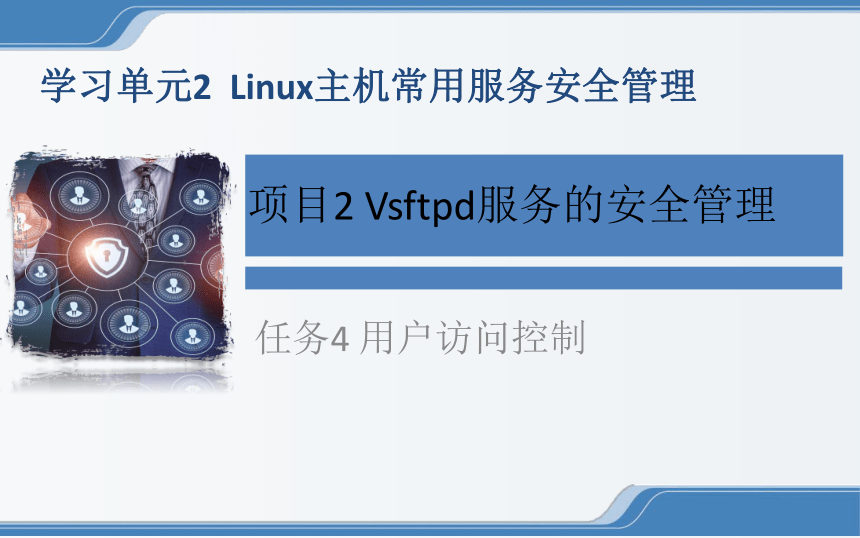 中职《Linux操作系统安全配置》（电工版·2020）2-2-4 用户访问控制 同步教学课件(共14张PPT)