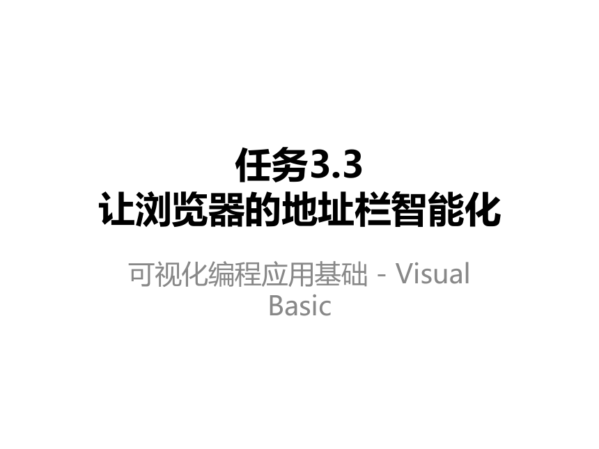 高教版《可视化编程应用基础——Visual Basic》 任务3.3让浏览器的地址栏智能化课件(共18张PPT)