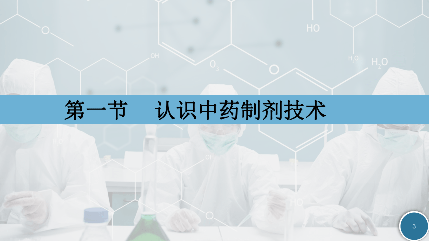 1.1认识中药制剂技术 课件(共19张PPT)-《中药制剂技术》同步教学（劳动版）