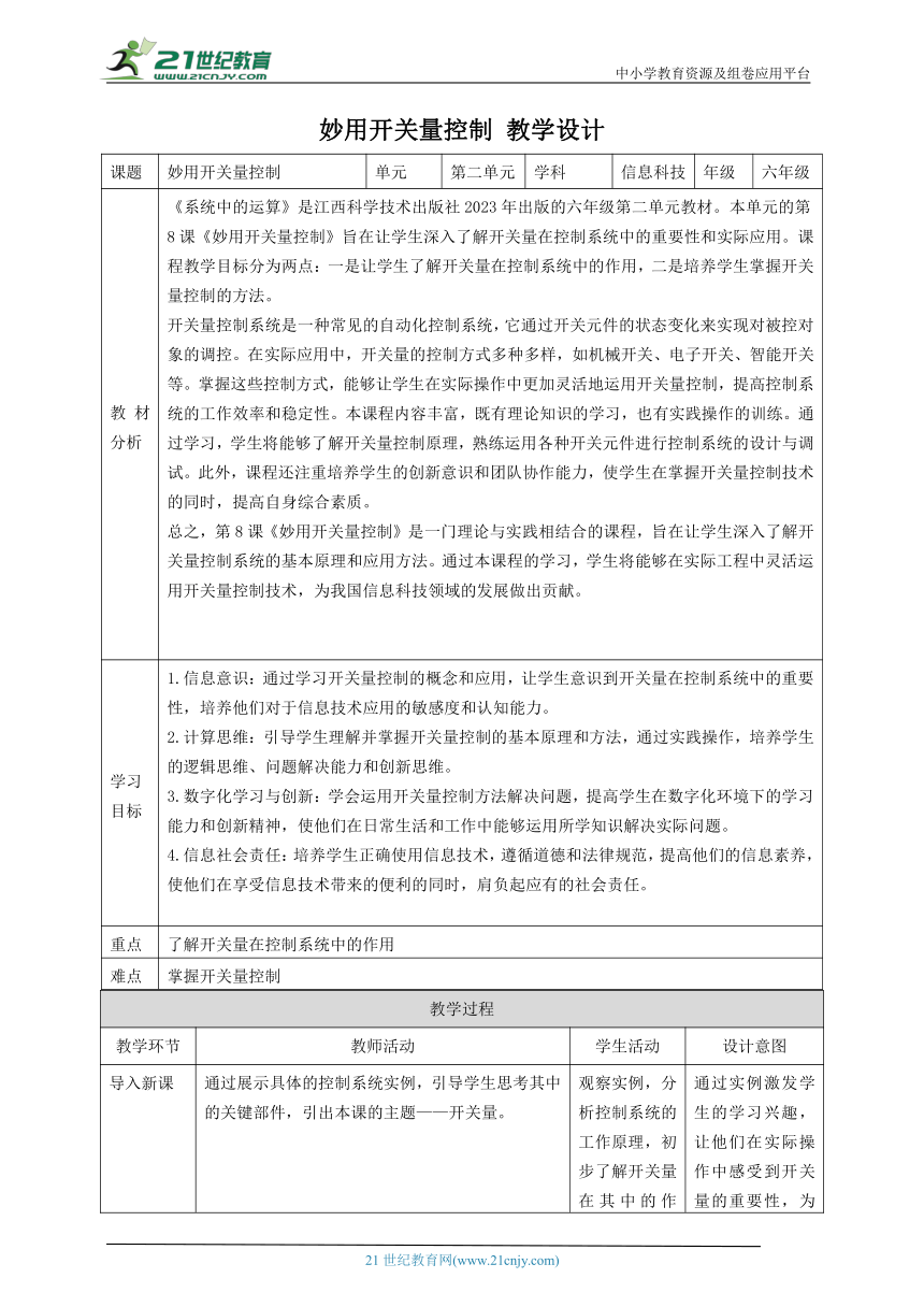 第8课 妙用开关量控制 教案1 六下信息科技赣科学技术版