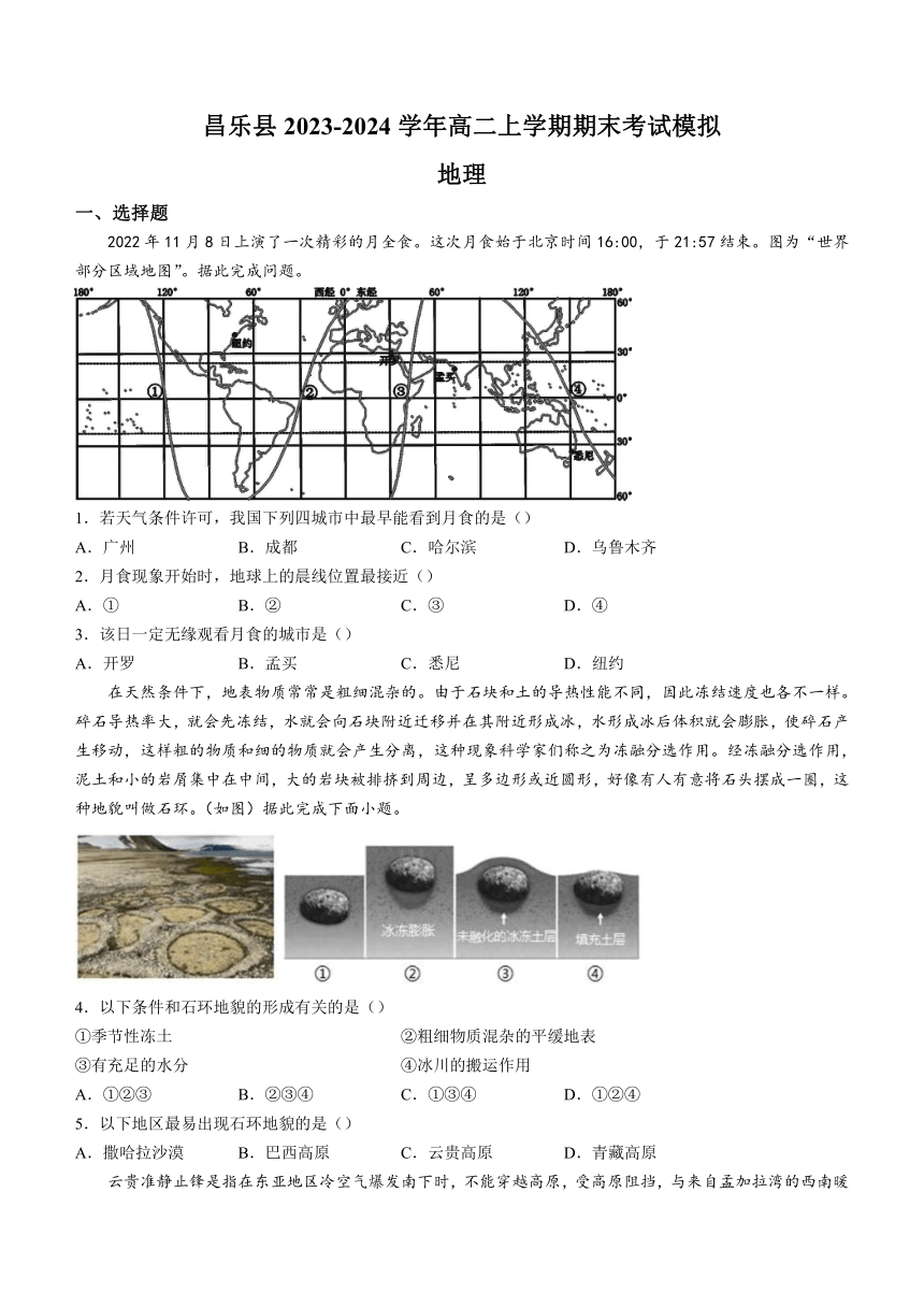 山东省潍坊市昌乐县2023-2024学年高二上学期期末考试模拟地理试题（含解析）