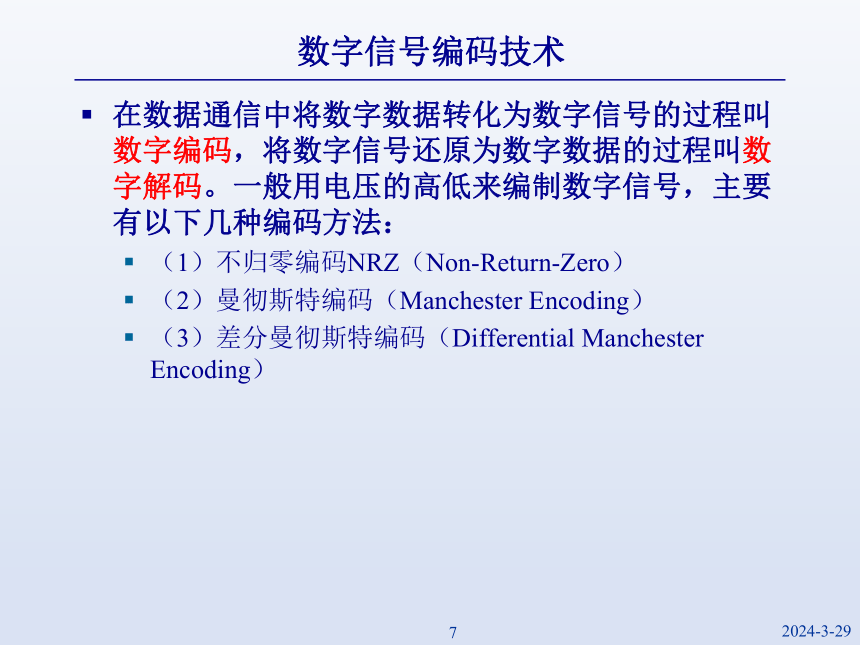 1.6数据编码 课件(共14张PPT)-中职《计算机网络技术基础》同步教学（中国人民大学出版社）