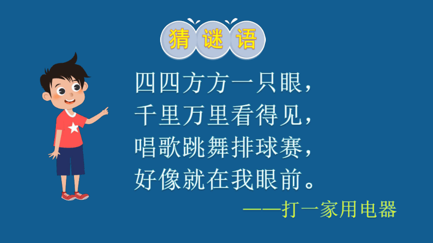 四年级上册3.7 健康看电视 课件 (共32张PPT）