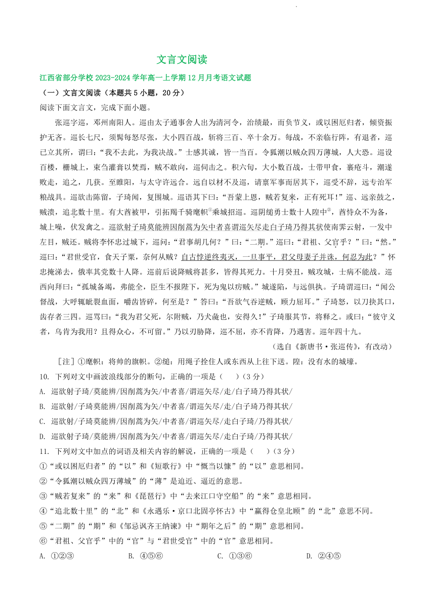 江西省部分地区2023-2024学年高一上学期12月语文试卷汇编：文言文阅读（含答案）
