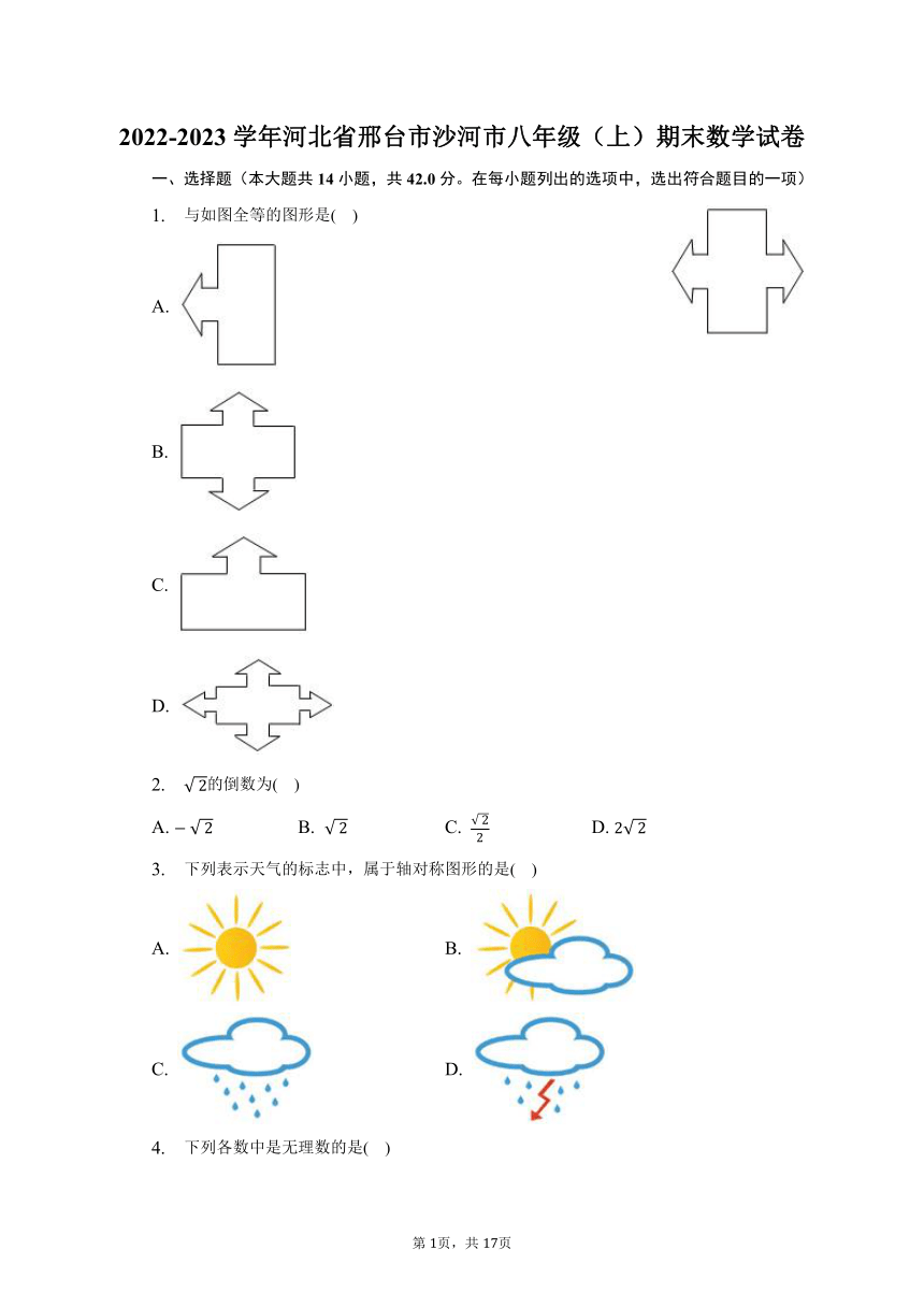 2022-2023学年河北省邢台市沙河市八年级（上）期末数学试卷(含解析）