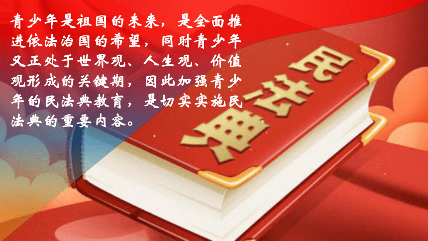 中学生民法典学习主题班会课件(共32张PPT)