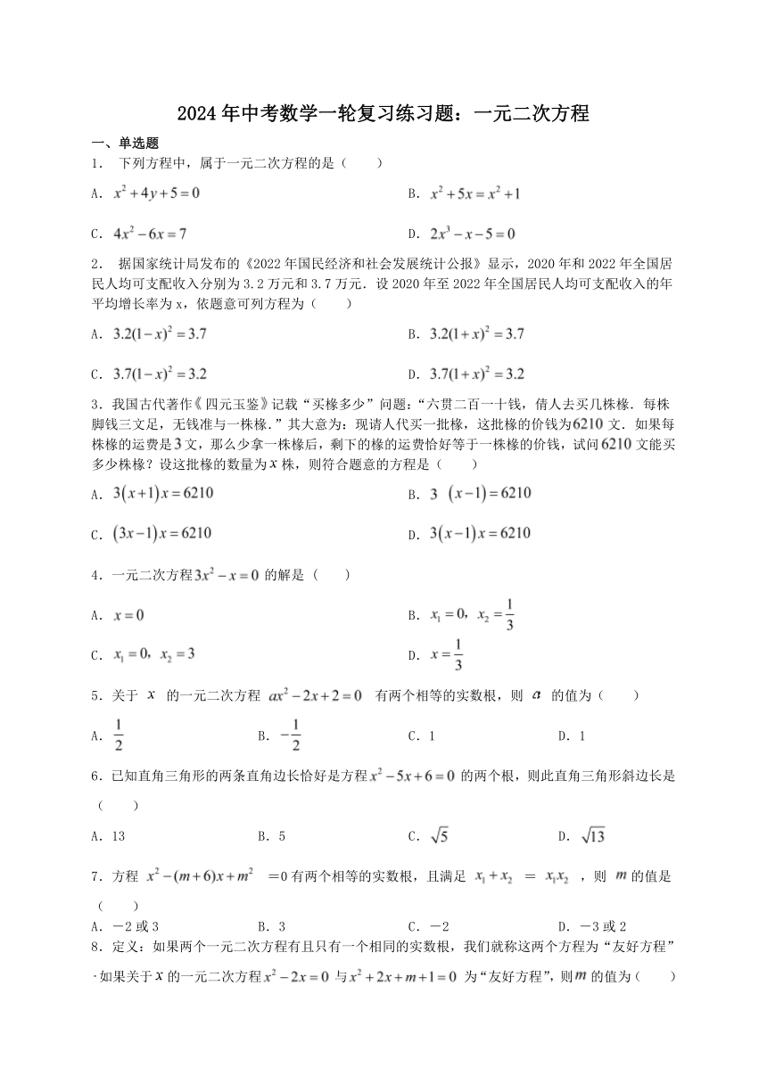 2024年中考数学一轮复习练习题：一元二次方程（含答案）