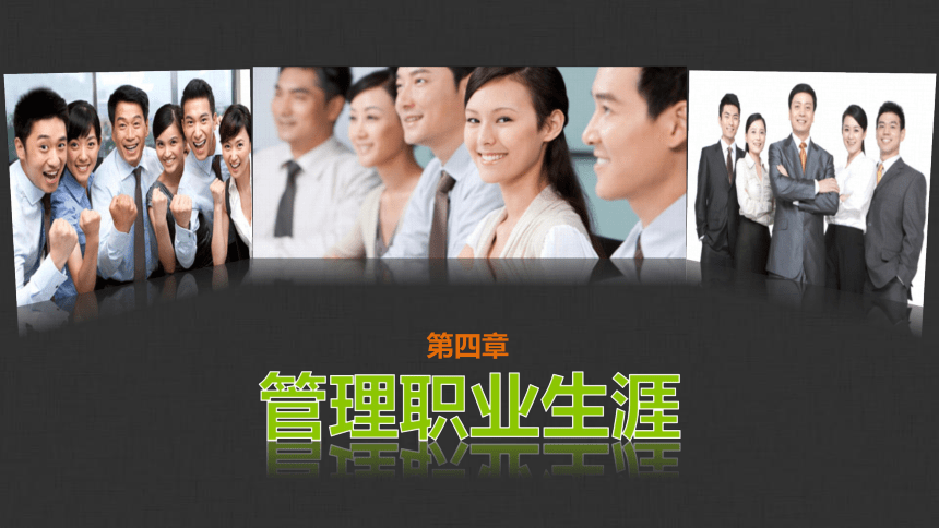 第四章 管理职业生涯 课件(共28张PPT)-《职业生涯规划与创业指导》（江苏大学出版社）