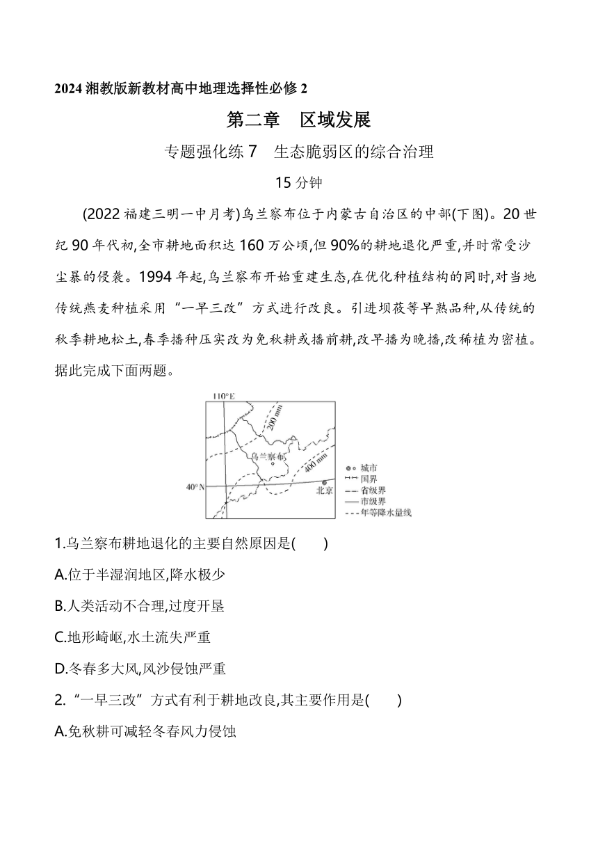 2024湘教版新教材高中地理选择性必修2同步练习--专题强化练7　生态脆弱区的综合治理（含解析）