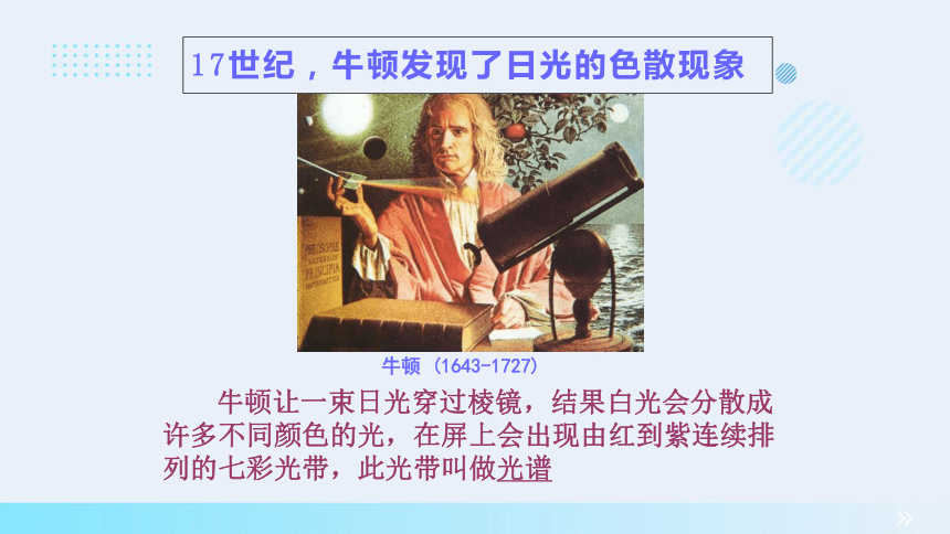 2023-2024学年沪教版（上海）物理八年级第一学期同步教学 2.4 光的色散 课件(共20张PPT)