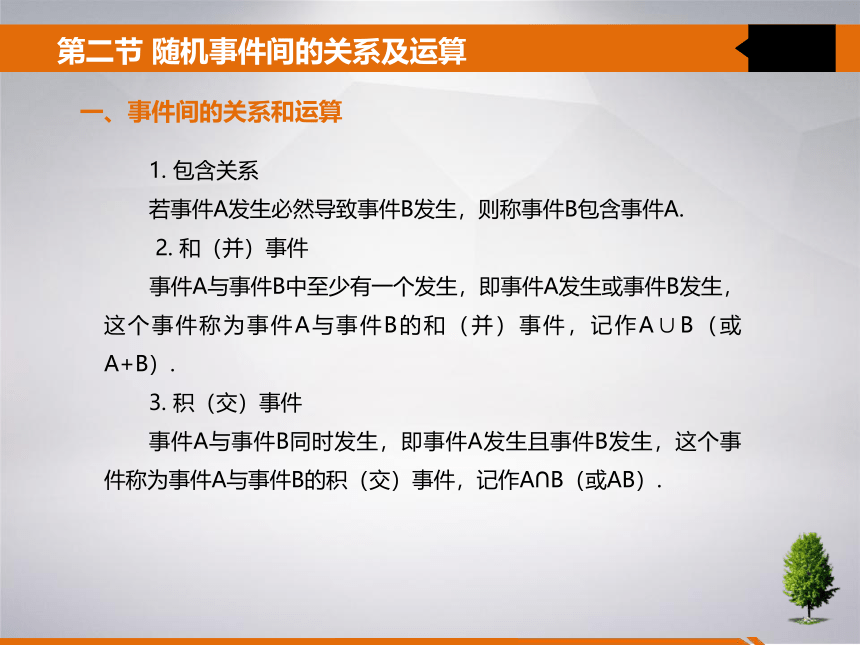 第一章 随机事件及其概率 课件(共22张PPT)- 《统计学》同步教学（吉林大学版）