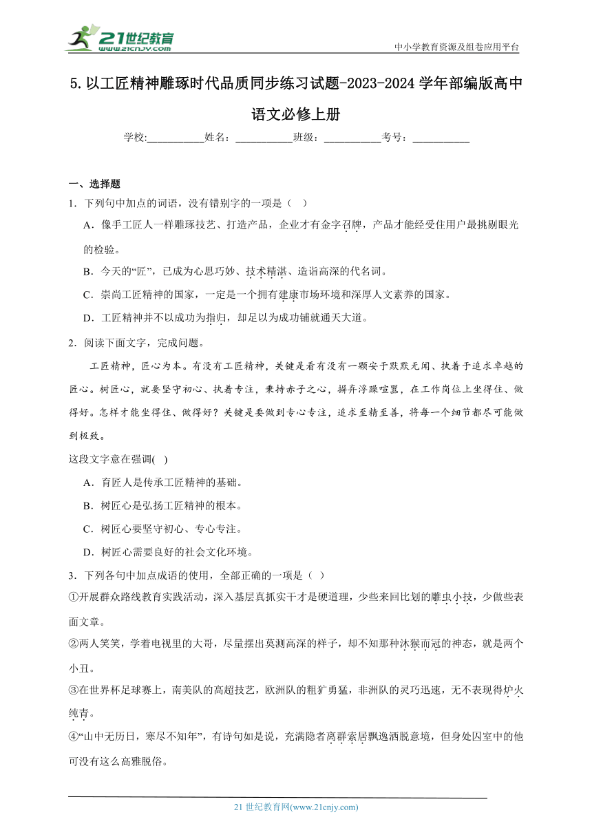 部编版高中语文必修上册 第5课 以工匠精神雕琢时代品质 同步练习试题（含答案）