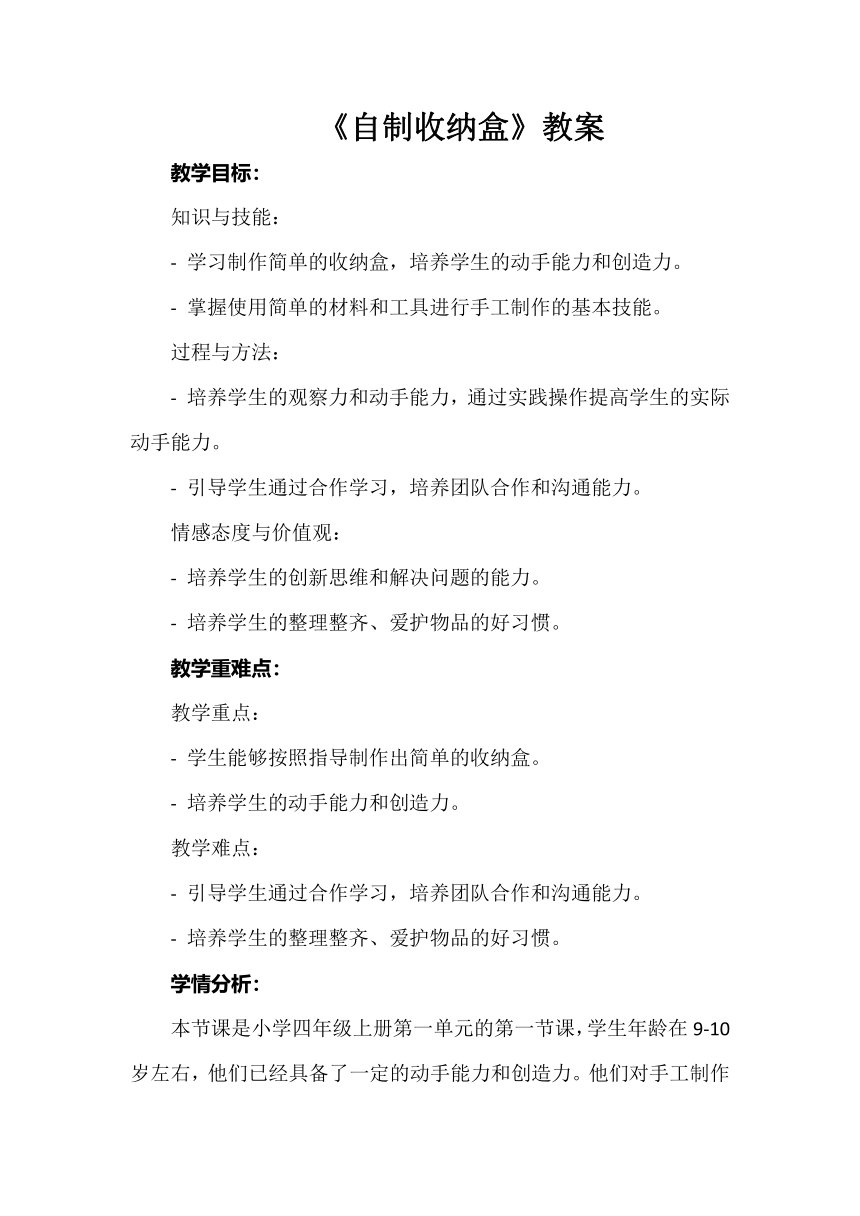 苏教版（劳动与技术） 四年级上册《自制收纳盒》教案