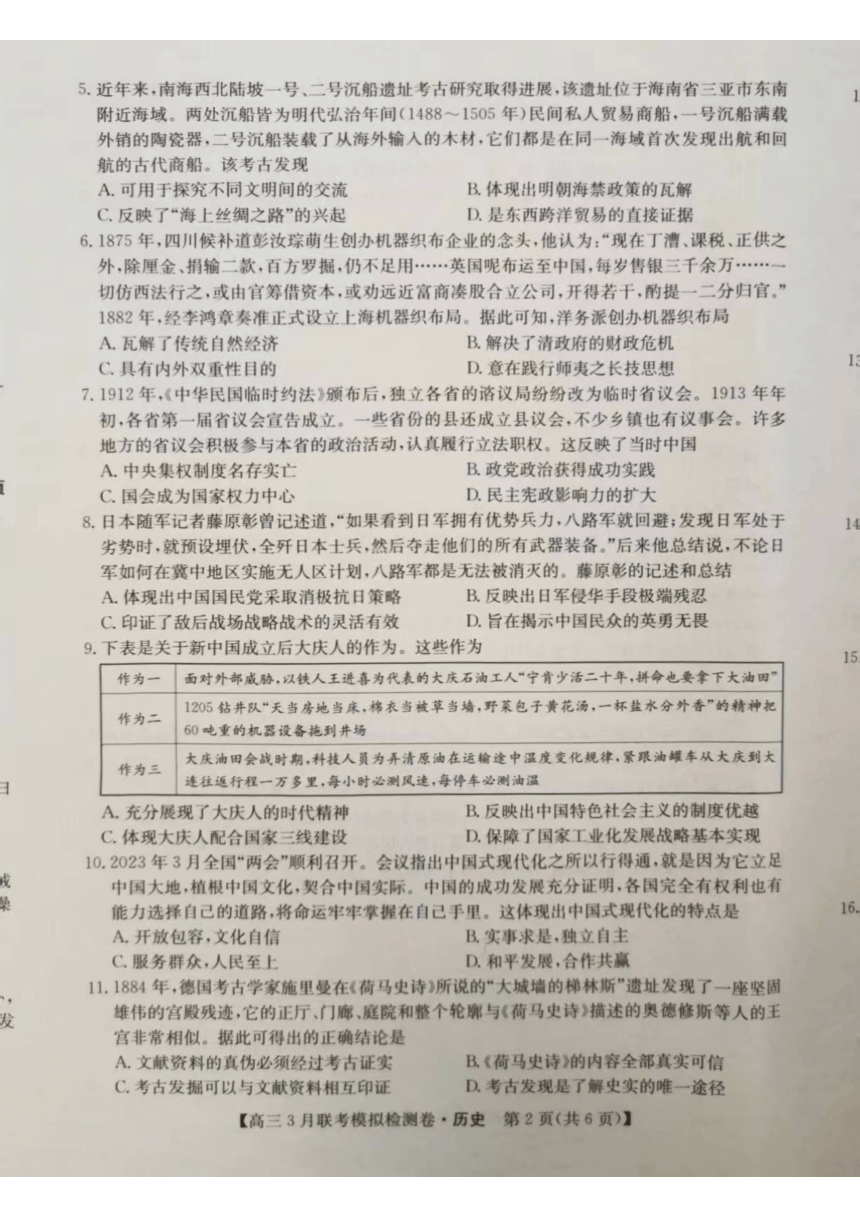 2024届黑龙江省高三下学期3月联考模拟检测历史试题（图片版，无答案）