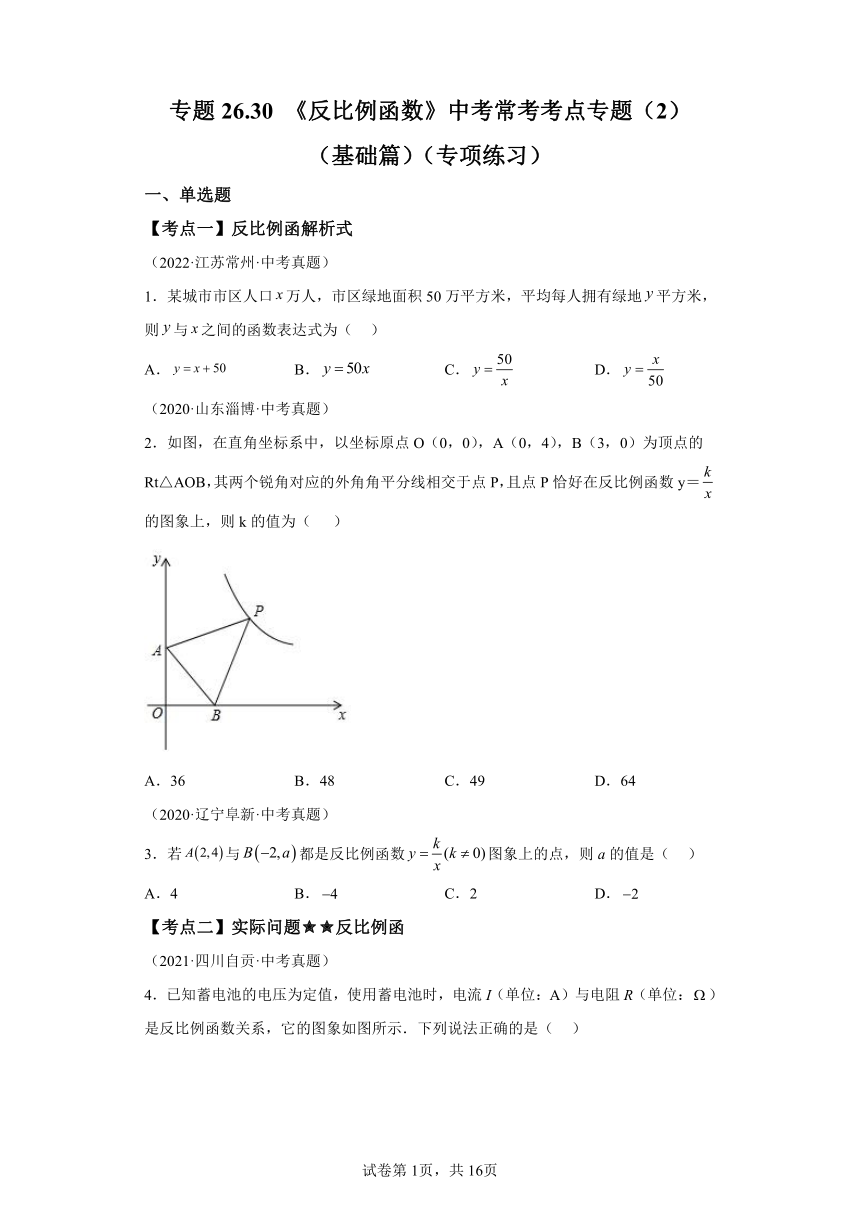 专题26.30《反比例函数》中考常考考点专题（2） 基础篇 专项练习（含解析）2023-2024学年九年级数学下册人教版专项讲练