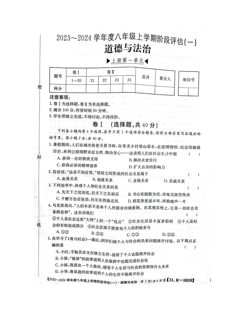 河北省石家庄市赵县2023-2024学年八年级上学期9月月考道德与法治试题（图片版，无答案）