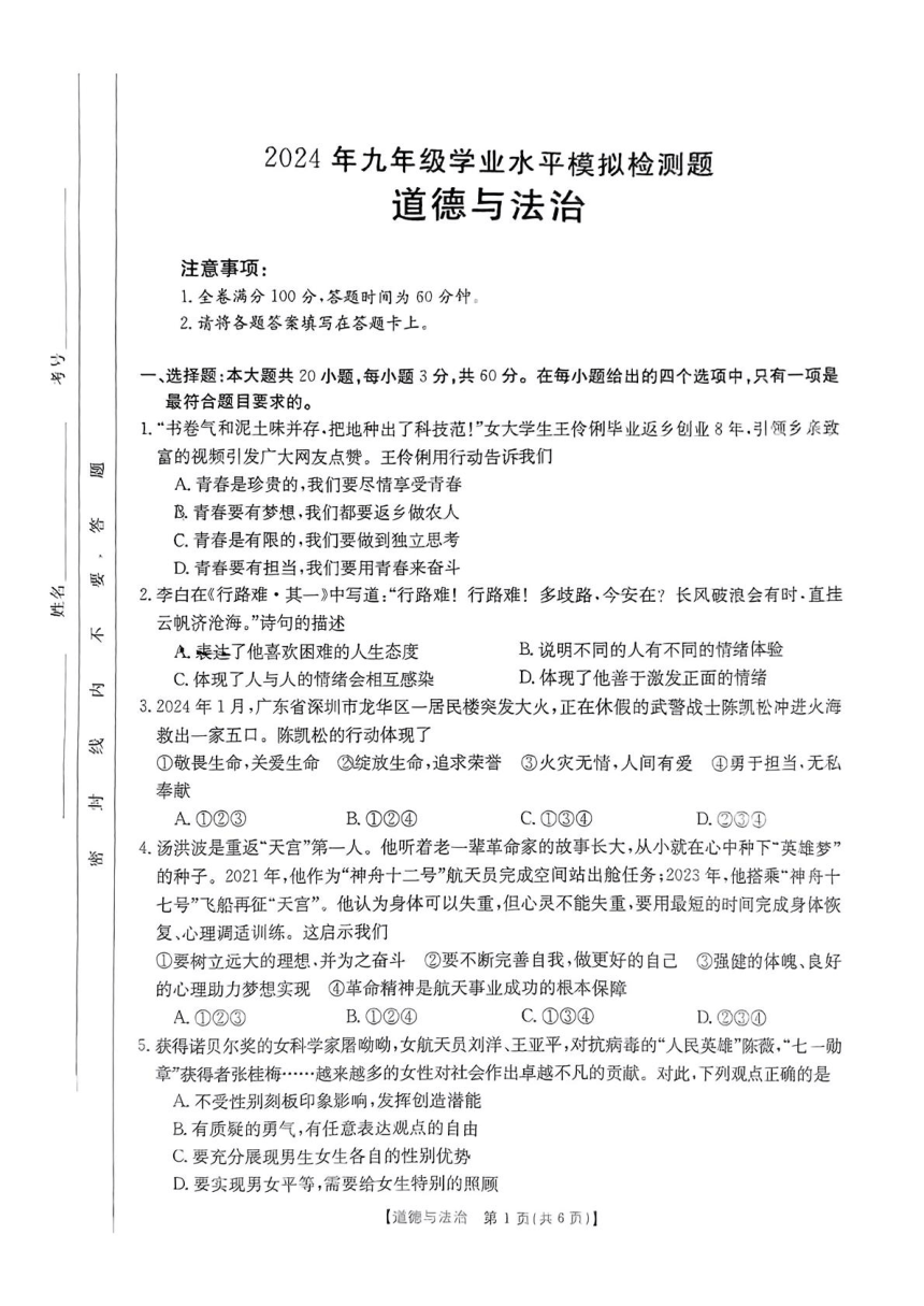 2024年广东省湛江市廉江市中考一模道德与法治试题（pdf版，无答案）