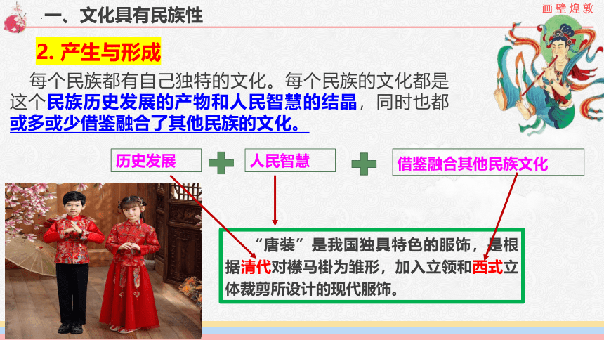 8.1 文化的民族性与多样性 课件(共31张PPT)-2023-2024学年高中政治统编版必修四哲学与文化