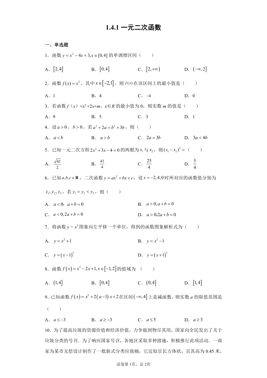 1.4.1一元二次函数-2023-2024学年高一数学北师版必修第一册同步练习（含解析）