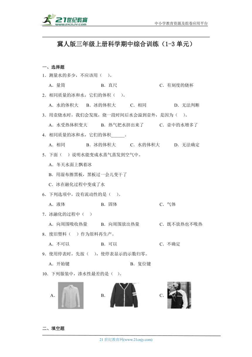 冀人版三年级上册科学期中综合训练（1-3单元）（含答案）