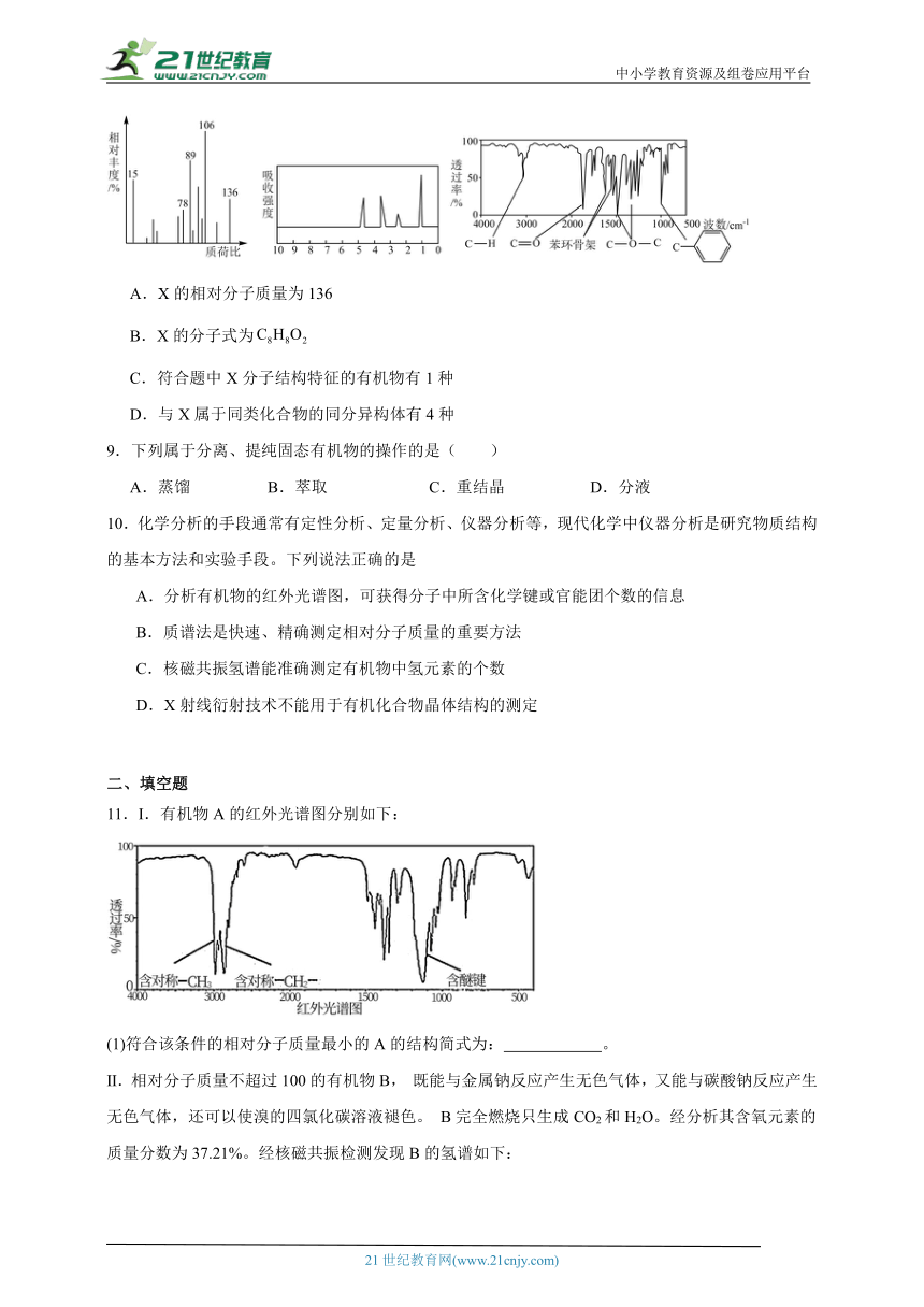 人教版（2019）高中化学选择性必修3 1.2研究有机化合物的一般方法同步练习(含答案）