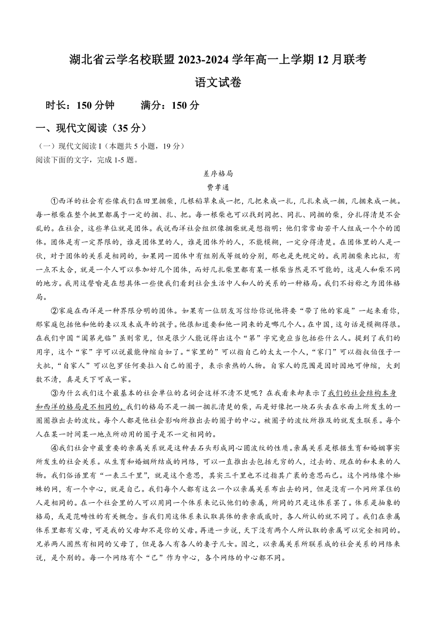 湖北省云学名校联盟2023-2024学年高一上学期12月联考语文试题（含答案）