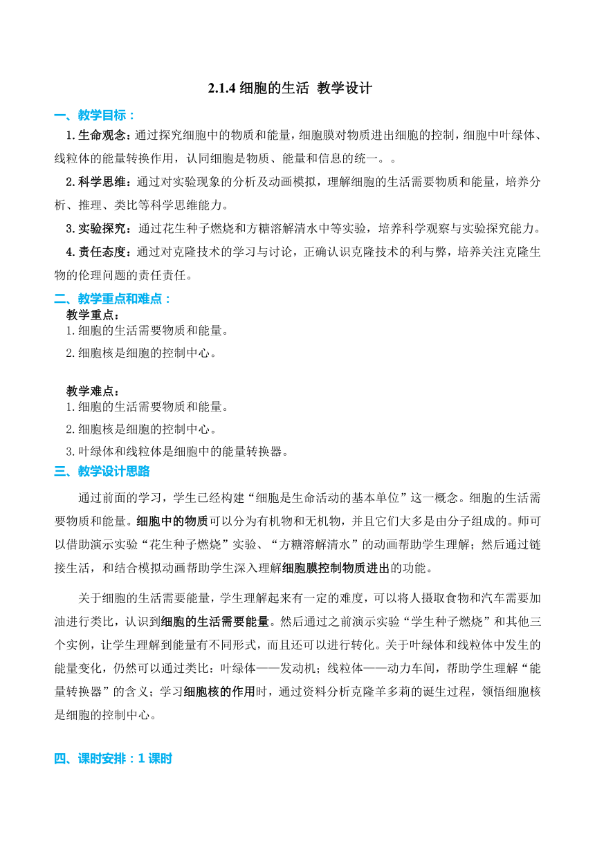 【核心素养目标】2.1.4细胞的生活（教学设计）人教版七年级生物上册