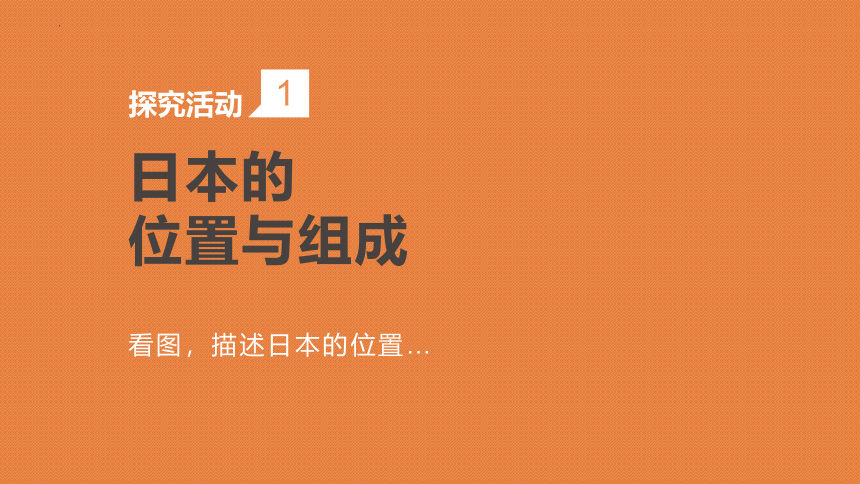 7.1 日本 课件(共37张PPT)2022-2023学年七年级地理下学期人教版