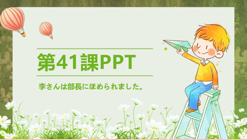 标日第41课李さんは部長にほめられました课件（22张）