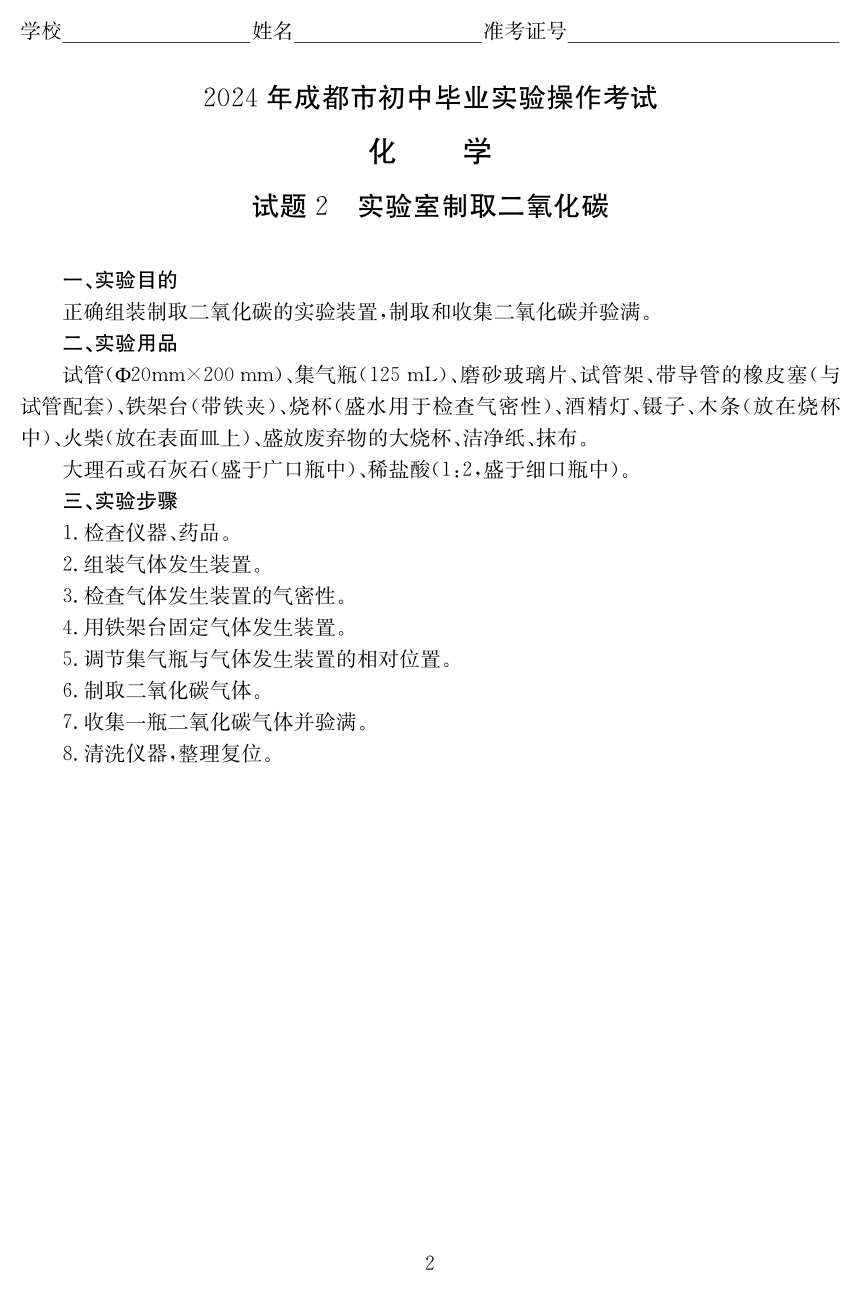 2024年四川省成都市初中毕业实验操作考试化学试题(图片版 含评分标准)