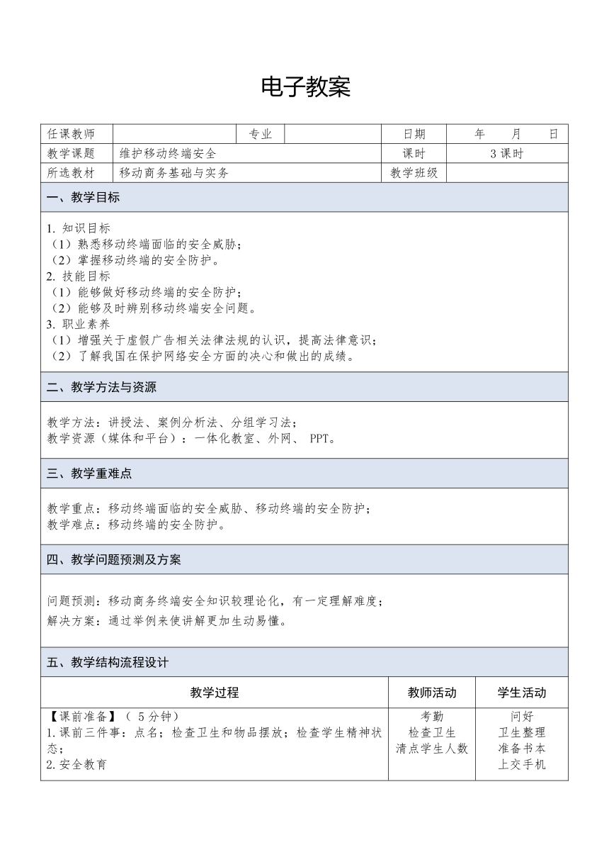 中职《移动商务基础与实务（慕课版）》（人邮版·2023） 课题27  维护移动终端安全 教案（表格式）