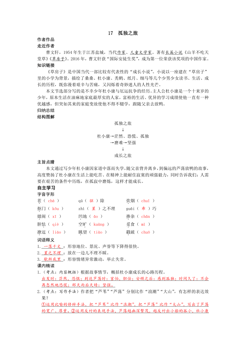 统编版语文九年级上册 17 《孤独之旅》学案