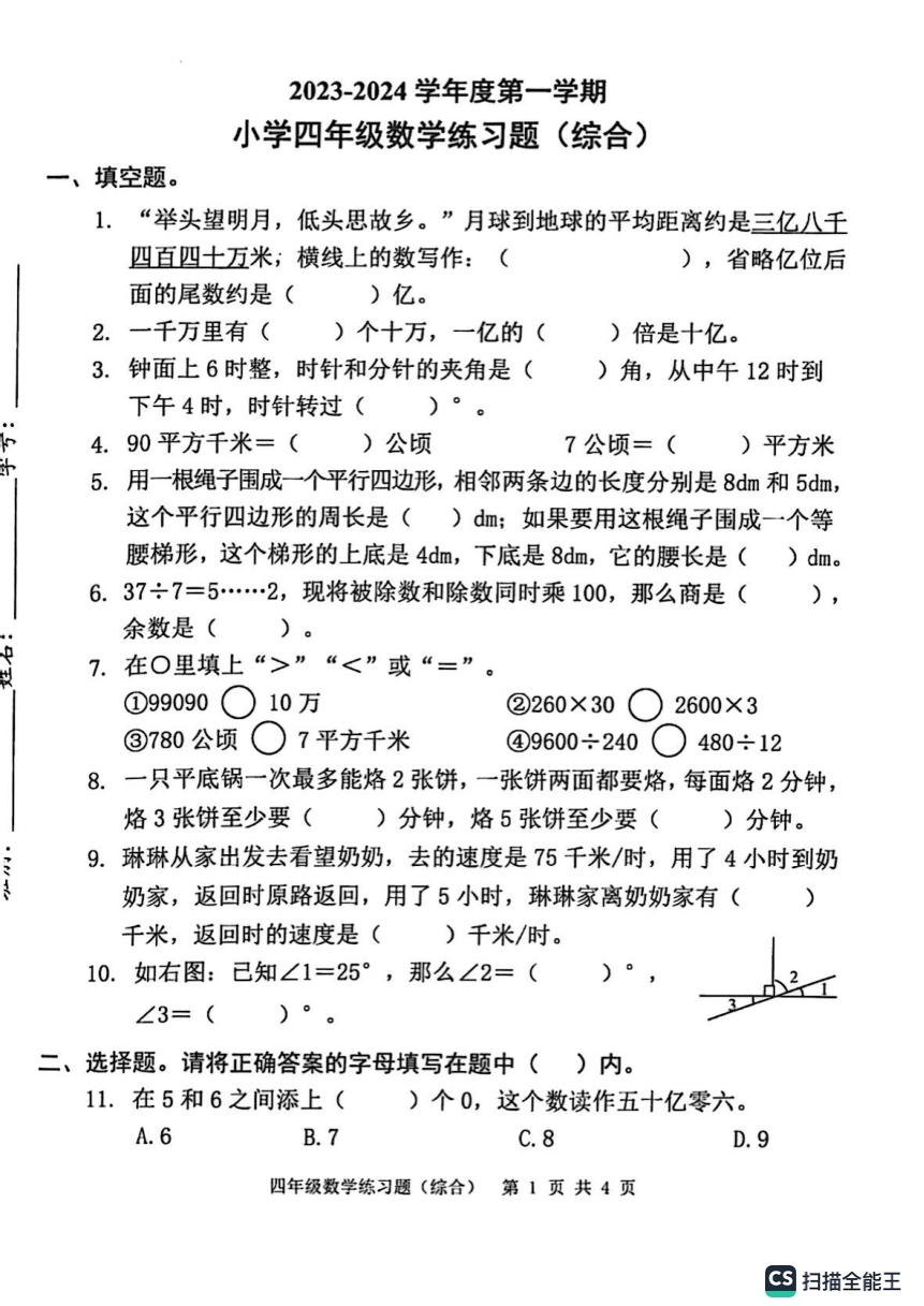 广东省东莞市2023-2024学年第一学期四年级下期末考试数学试题（pdf含答案）