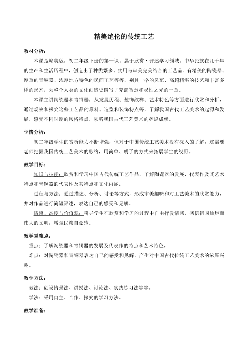 赣美版美术八年级下册  1.精美绝伦的传统工艺   教案