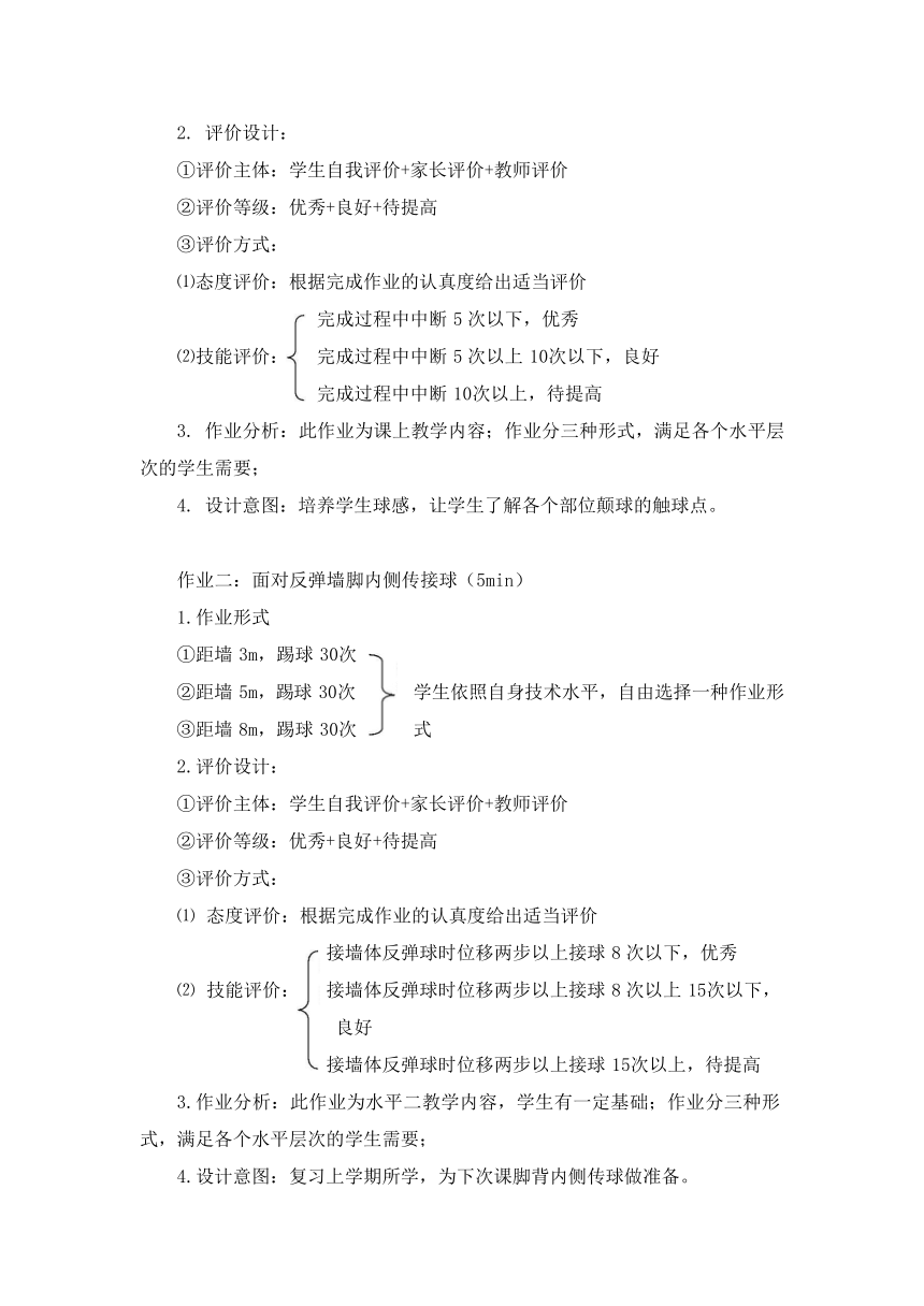 新课标体育与健康作业设计--人教版   五年级上册    《小足球》