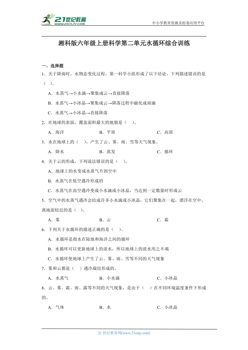 湘科版六年级上册科学第二单元水循环综合训练（含答案）