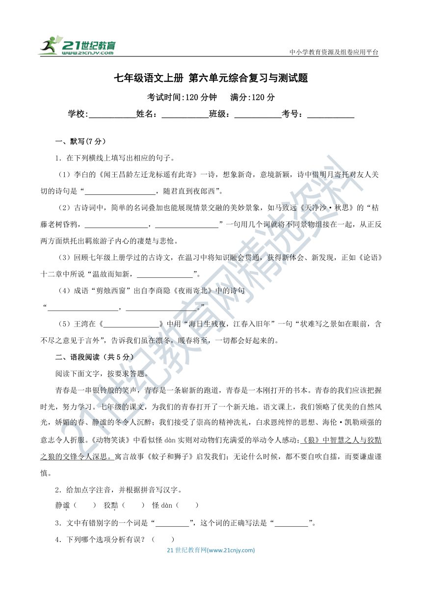 七年级语文上册 第六单元综合复习与测试卷 吉林版（含答案解析）