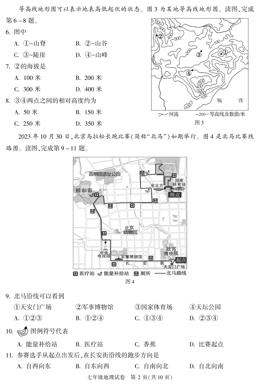 【推荐】北京市朝阳区2023-2024学年七年级上学期期末地理试卷（图片版含答案）
